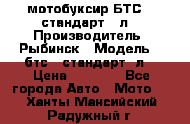 мотобуксир БТС500 стандарт 15л. › Производитель ­ Рыбинск › Модель ­ ,бтс500стандарт15л. › Цена ­ 86 000 - Все города Авто » Мото   . Ханты-Мансийский,Радужный г.
